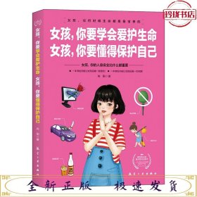 女孩，你要学会爱护生命  女孩，你要懂得保护自己