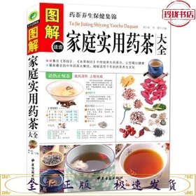 图解家庭实用药茶大全