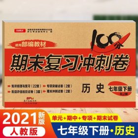 2018春100分期末复习冲刺卷历史 七年级 下册 RJ版 开心教育 适用部编教材