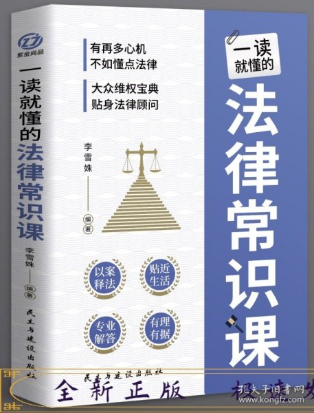 一读就懂的法律常识课 常用法律书籍大全 一本书读懂法律常识刑法民法合同法 法律基础知识有关法律常识全知道