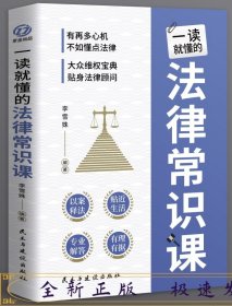 一读就懂的法律常识课 常用法律书籍大全 一本书读懂法律常识刑法民法合同法 法律基础知识有关法律常识全知道