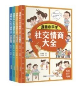 漫画小学生社交情商大全（套装全4册 家庭亲子沟通+校园生活交际+社会活动交流+自我提升激励书籍）