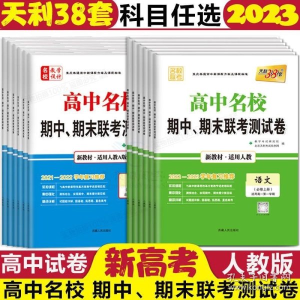 天利38套·高中名校期中、期末联考测试卷：历史（必修3 人教 适用高二第一学期 2014-2015学年复习必备）