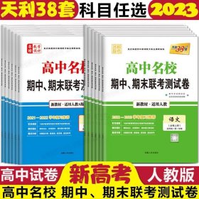 天利38套 高中名校期中、期末联考测试卷 英语（必修5+选修 适用高二第一学期 适用人教）