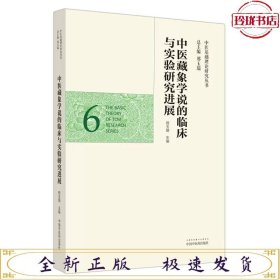 中医藏象学说的临床与实验研究进展·中医基础理论研究丛书