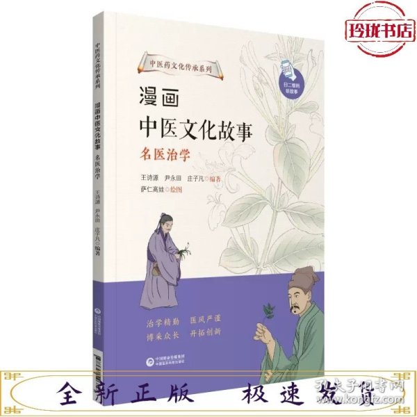 漫画中医文化故事——名医治学（中医药文化传承系列）