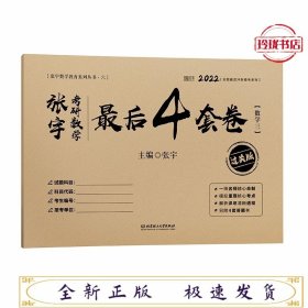 张宇2022考研数学张宇考研数学最后4套卷过关版（数学三）