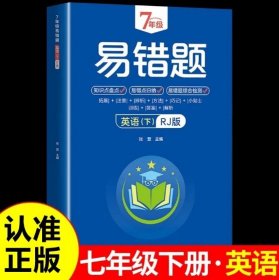 7年级易错题-英语下【人教版】一站式解决学习难题同步全国统编教材、汇集易错、易混、易忘的知识点--阶梯对应训练逐层拔高成绩汇集名校真题精准把握考试趋势初中生必备练习中考提升知识点盘点RJ