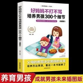 育儿书籍父母必读畅销图书 好妈妈不打不骂培养男孩的300个细节 家庭教育孩子的书籍？