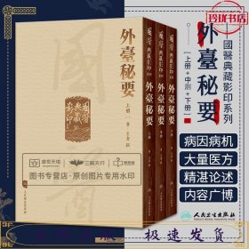 國醫典藏影印系列·外臺秘要（全3册）