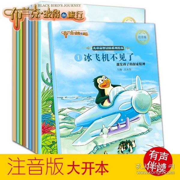 布兰克·波得的旅行（彩绘注音版共10册）有声伴读扫码听故事亲子阅读培养孩子勇气、乐观、善于思考的品质