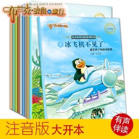 布兰克·波得的旅行（彩绘注音版共10册）有声伴读扫码听故事亲子阅读培养孩子勇气、乐观、善于思考的品质