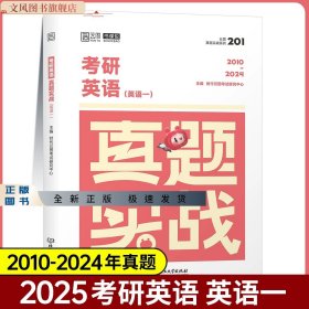 25版考研英语真题实战 英语一2010-2024