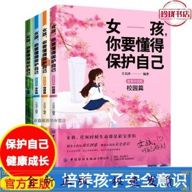 女孩，你要懂得保护自己（全4册）4大成长主题，增强安全意识 成长手册10-16岁女孩情绪生理发育性教育少女叛逆期教育书