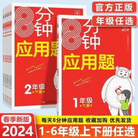 24牛耳8分钟应用题6下（单册，图片为版本展示，以书名为准单本发货）