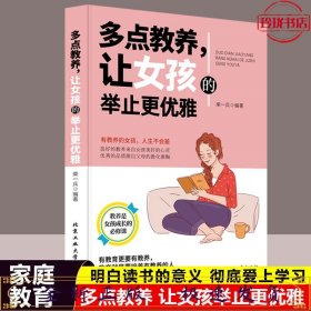 多点教养，让女孩的举止更优雅