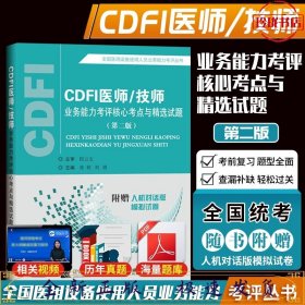 CDFI医师/技师业务能力考评核心考点与精选试题（第二版）