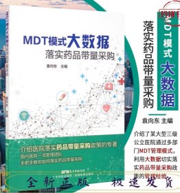 MDT模式大数据落实药品带量采购