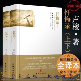 忏悔录(上下全译本)(精)/外国文学名家精选书系