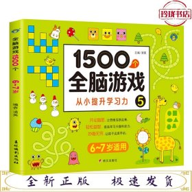 1500个全脑游戏5