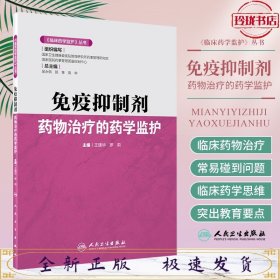 《临床药学监护》丛书·免疫抑制剂药物治疗的药学监护