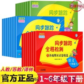 24春亮点给力同步跟踪全程检测：英语 6下 英语(译林版);六年级下