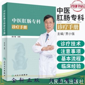 中医肛肠专科诊疗手册