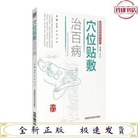 穴位贴敷治百病（图解国医绝学丛书）