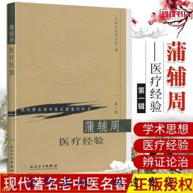 蒲辅周医疗经验（现代著名老中医名著重刊丛书）