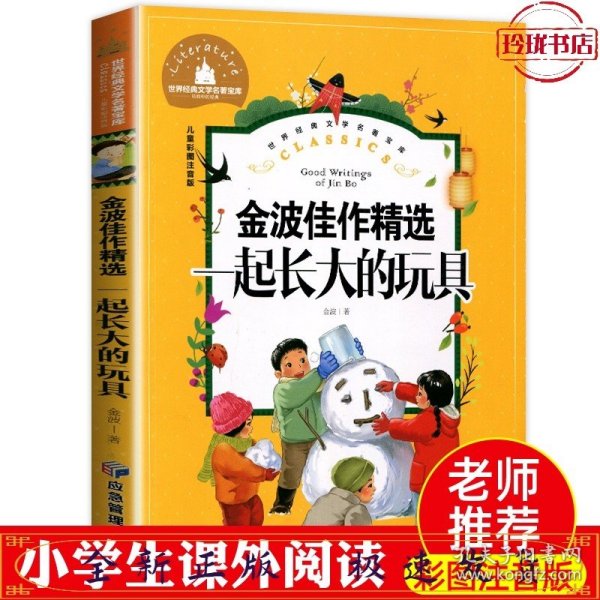 一起长大的玩具小学生一二三年级课外阅读书必读儿童文学彩图注音版世界经典文学少儿名著童话故事书