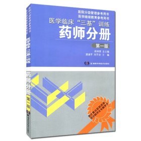 医学临床“三基”训练：药师分册（第1版）