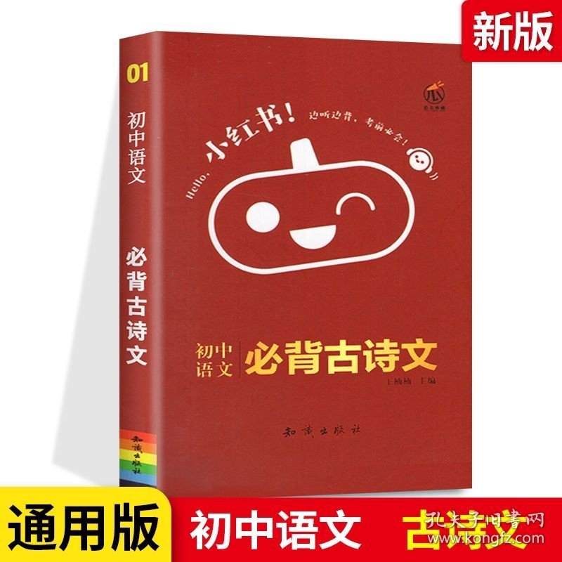 瓜二小红书初中语文必背古诗文1（单册，图片为版本展示，以书名为准单本发货）