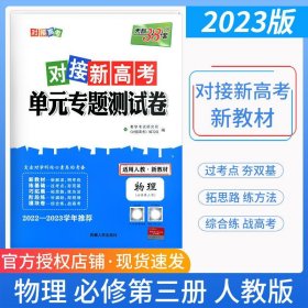 24天利对接新高考单元专题测试卷人教物必3新教材（单册，图片为版本展示，以书名为准单本发货）