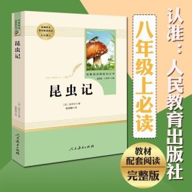 名著阅读课程化丛书 昆虫记 八年级上册