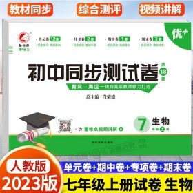 22初中同步测试卷人教7上生（单册，图片为版本展示，以书名为准单本发货）