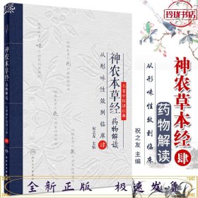 神农本草经药物解读——从形味性效到临床 肆