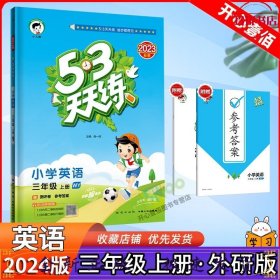 53天天练小学英语三年级上册WY（外研版）2020年秋（含测评卷及答案册）