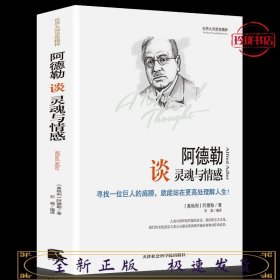 世界大师思想精粹：阿德勒谈灵魂与情感