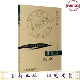 蒲辅周医案-现代著名老中医名著重刊丛书（第一辑）