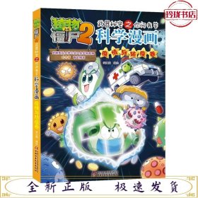 植物大战僵尸2武器秘密之科学漫画·疫情与防疫卷