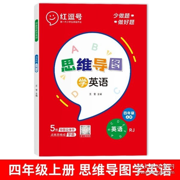 思维导图学英语四年级上册人教版四年级上册英语同步训练课时作业本随堂练习册黄冈同步训练天天练