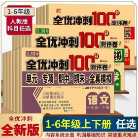 全优冲刺100分六年级下册（英语） 单册