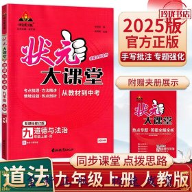 （单册）25版状元大课堂九政上人教