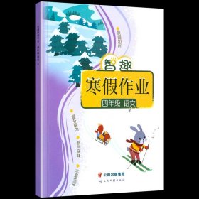 24智趣寒假作业人教4语（单册，图片为版本展示，以书名为准单本发货）