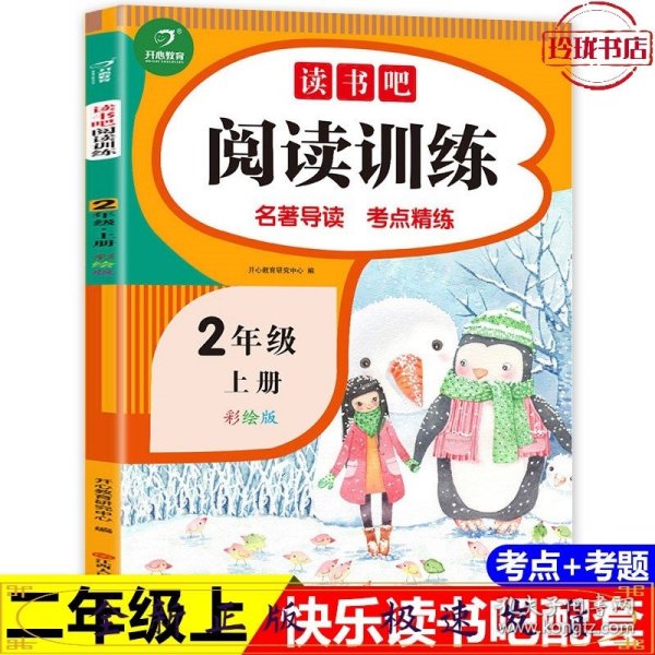 读书吧阅读训练 二年级上册 名著导读 考点练习册 彩绘版 开心教育