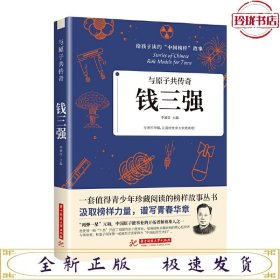 给孩子读的中国榜样故事-与原子共传奇钱三强