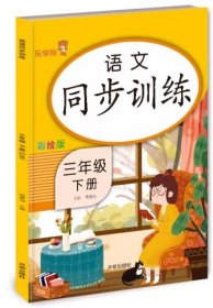 三年级下册 语文同步训练 小学生3年级下教材同步专项训练练习册阅读理解提优课时作业本一课一练小学天天练