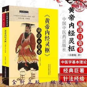 《黄帝内经·灵枢》诵读口袋书·中医师承学堂