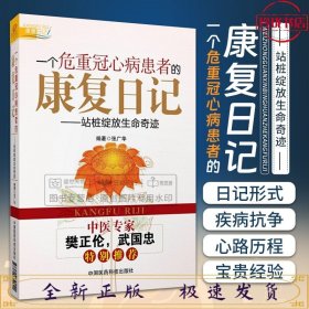 一个危重冠心病患者的康复日记：站桩绽放生命奇迹