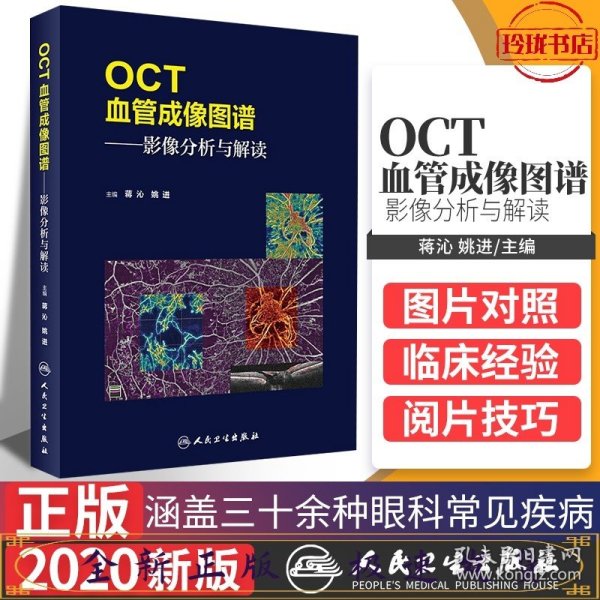 OCT血管成像图谱·影像分析与解读